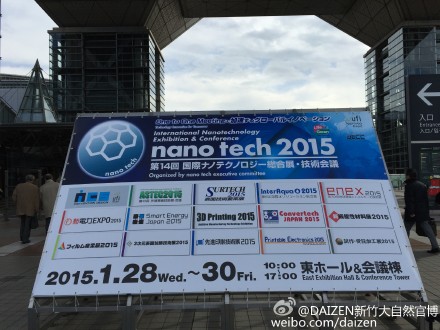 新竹公司參加《Nano tech 日本2015 國際納米技術(shù)展示會(huì)》（東京）