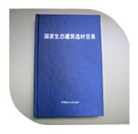熱烈慶祝我司入選由中國建筑材料聯合會生態環境建材分會主編的《國家生態建筑選材目錄》